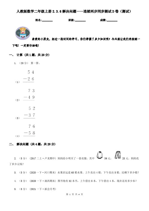 人教版数学二年级上册2.3.6解决问题——连续两步同步测试D卷（测试）