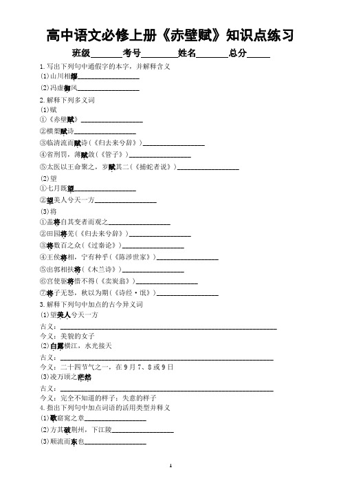 高中语文部编版必修上册第16课《赤壁赋》知识点练习(附参考答案)