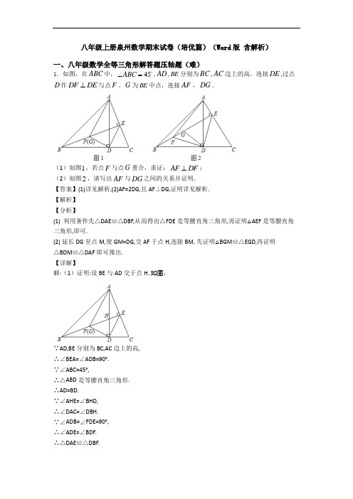 八年级上册泉州数学期末试卷(培优篇)(Word版 含解析)