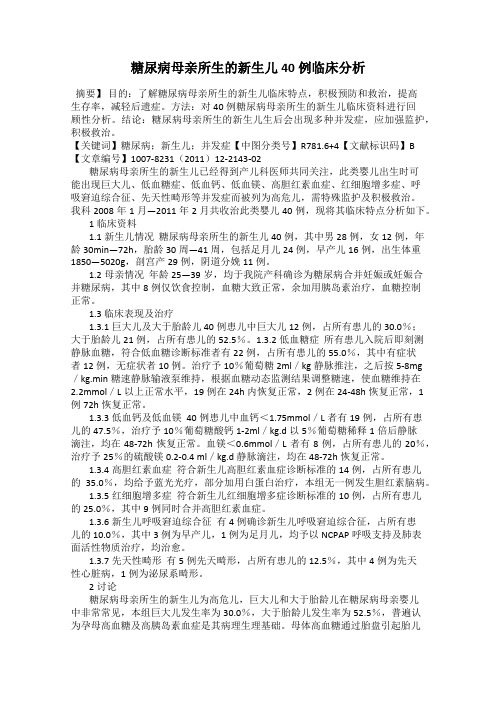 糖尿病母亲所生的新生儿40例临床分析