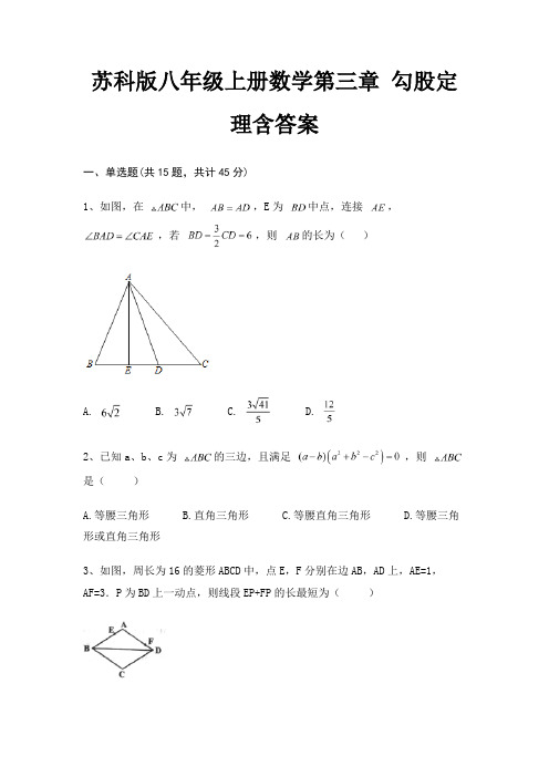 苏科版八年级上册数学第三章 勾股定理含答案