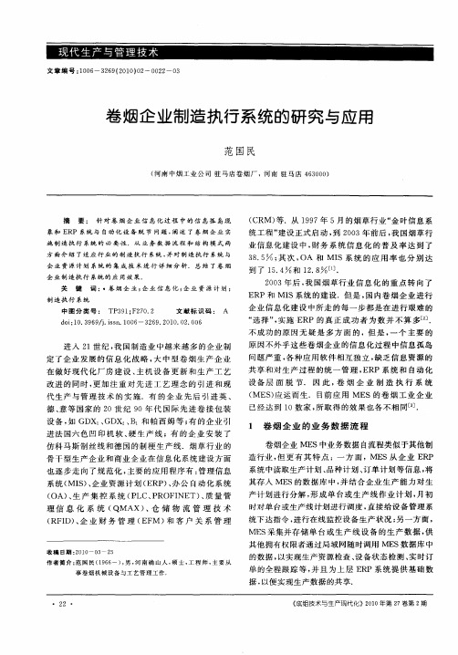 卷烟企业制造执行系统的研究与应用