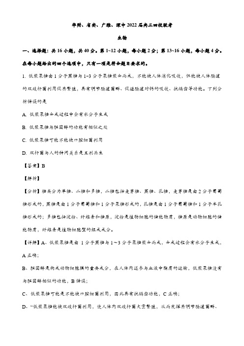 广东省华师附中2021-2022学年高三上学期四校联考生物试题及答案