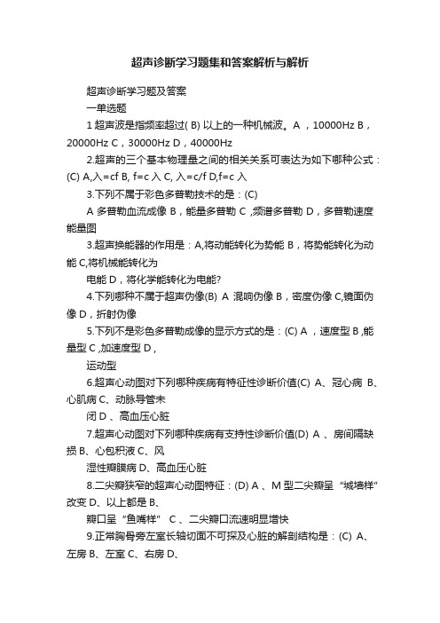 超声诊断学习题集和答案解析与解析