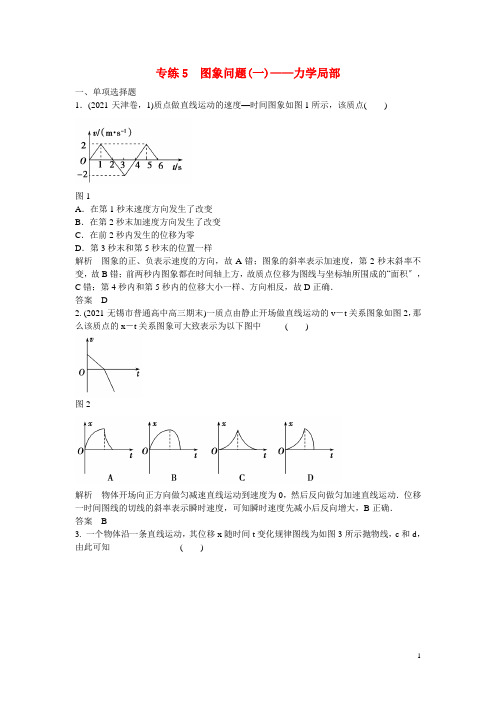 高考物理第二轮复习总结精选题组专练5图象问题一力学部分含解析