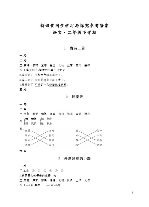 部编版语文二年级下册新课堂同步学习与探究答案