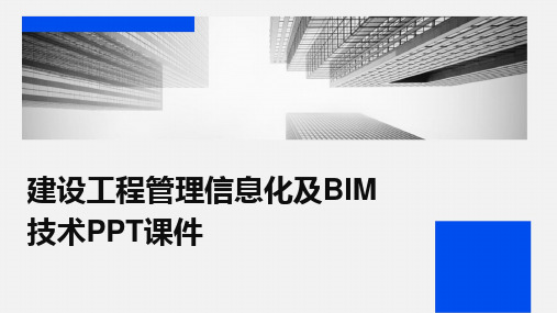 2024版建设工程管理信息化及BIM技术PPT课件