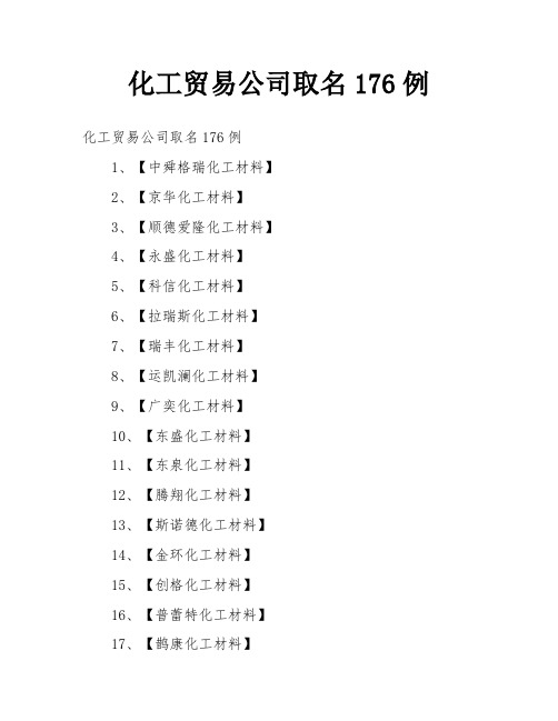 化工贸易公司取名176例