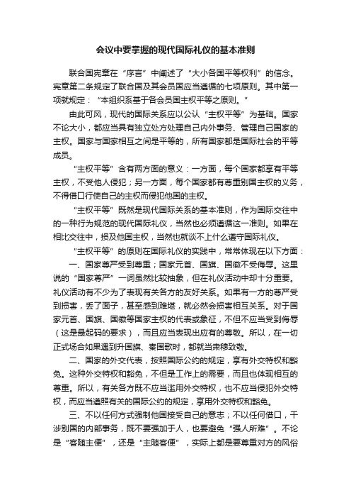 会议中要掌握的现代国际礼仪的基本准则