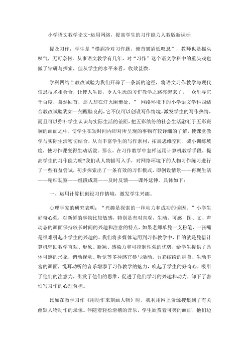 小学语文教学论文运用网络,提高学生的习作能力_人教版新课标