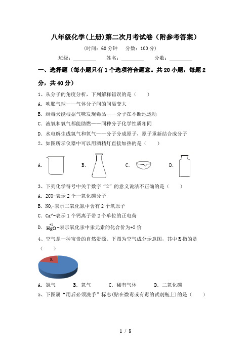 八年级化学(上册)第二次月考试卷(附参考答案)