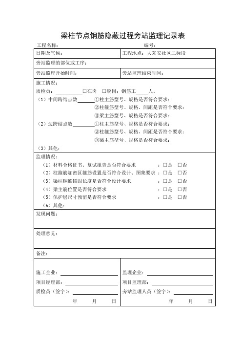 梁柱节点钢筋隐蔽过程旁站监理记录表