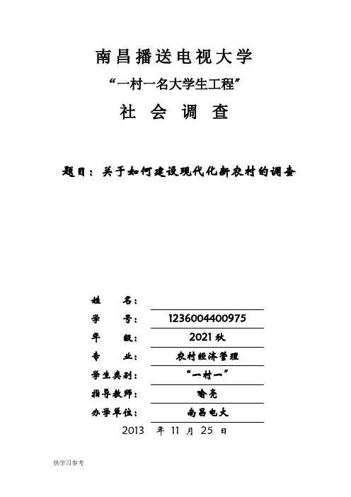 农业经济管理专业(调查问卷)(一村一大学的毕业论文和问卷-已经通过!)