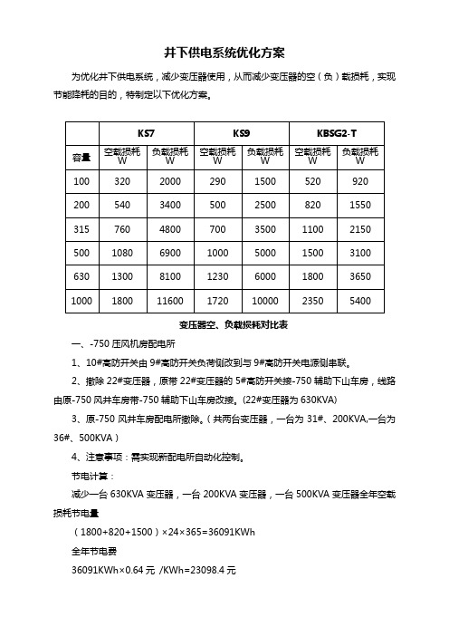 井下供电优化方案