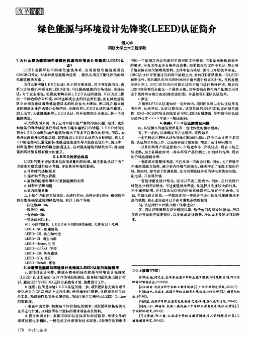 绿色能源与环境设计先锋奖(LEED)认证简介