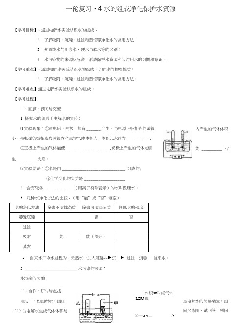 2020届中考化学一轮复习总结4水的组成净化保护水资源学案.doc