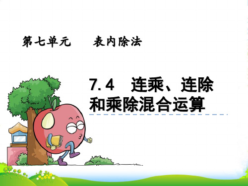 青岛版二年级数学上册7.4 相关链接——连乘、连除和乘除混合运算课件
