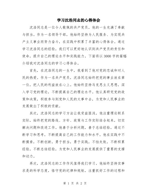 学习沈浩同志的心得体会