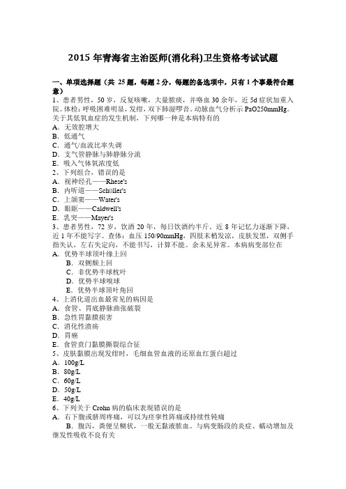 2015年青海省主治医师(消化科)卫生资格考试试题