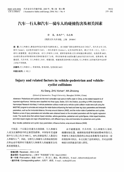 汽车—行人和汽车—骑车人的碰撞伤害及相关因素