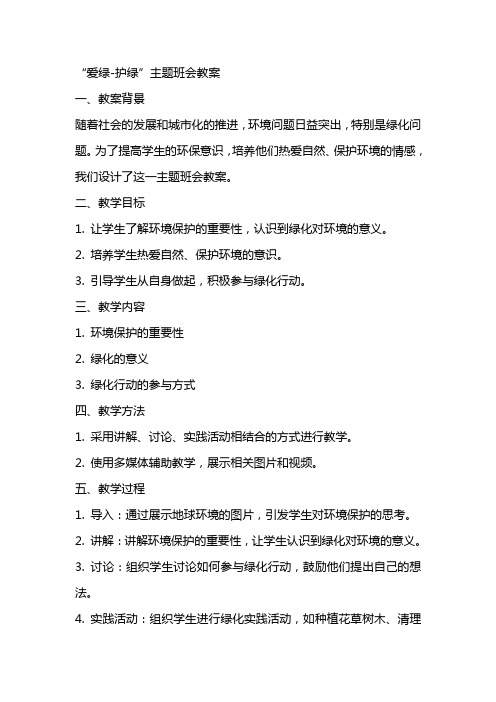 “爱绿护绿”主题班会教案