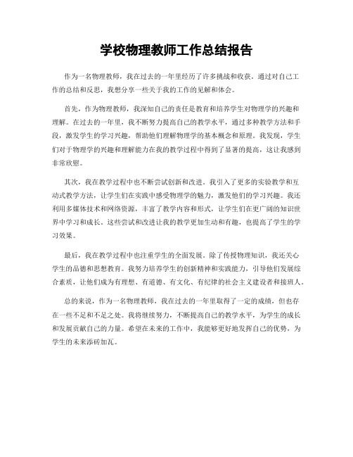 学校物理教师工作总结报告