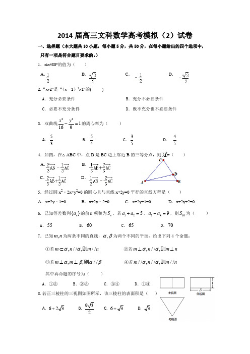 2014届高三文科数学高考模拟(2)试卷