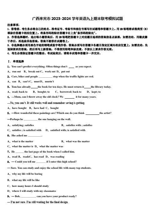 广西来宾市2023-2024学年英语九上期末联考模拟试题含解析