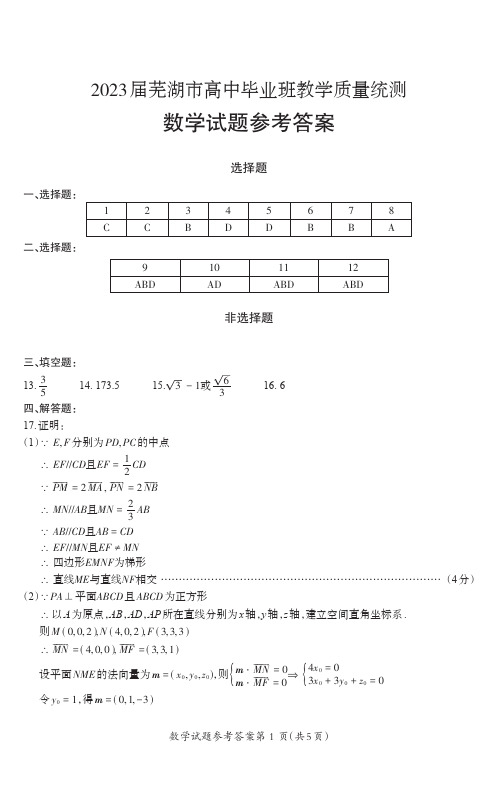 安徽省芜湖市2023届高三下学期5月教学质量统测数学试题答案