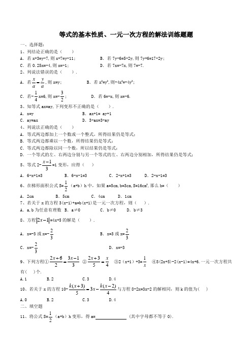 (完整版)七年级数学等式的基本性质、一元一次方程的解法单元测试题