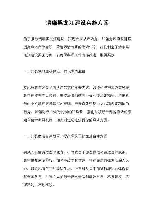 清廉黑龙江建设实施方案