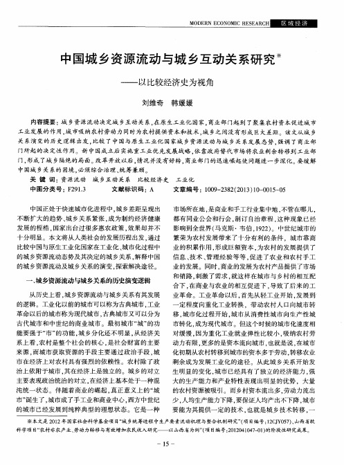 中国城乡资源流动与城乡互动关系研究——以比较经济史为视角