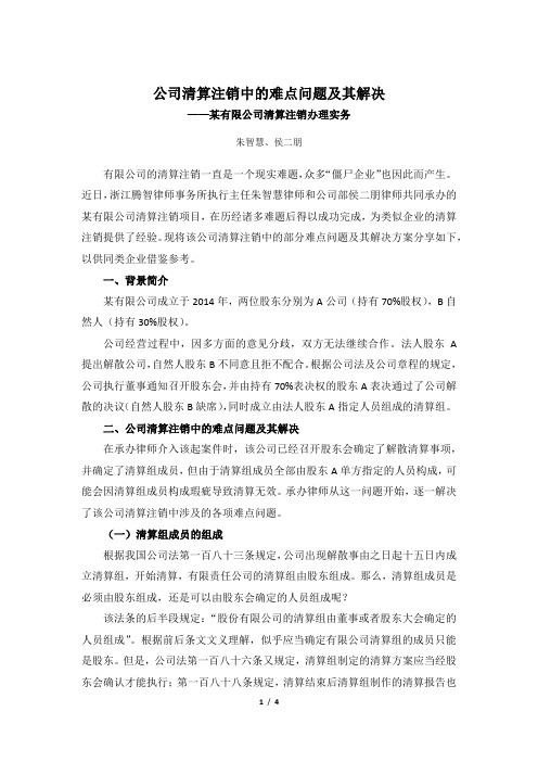 公司清算注销中的难点及其解决