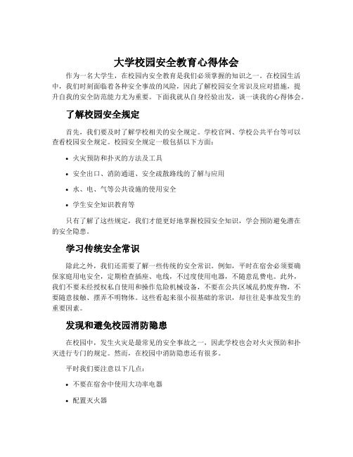 大学校园安全教育心得体会