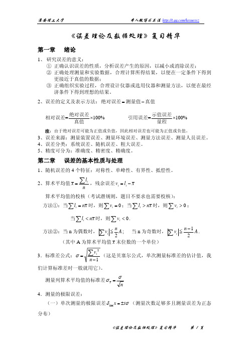 ★《误差理论及数据处理》复习精华+测试题