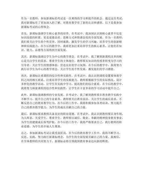 教师考新课标心得体会