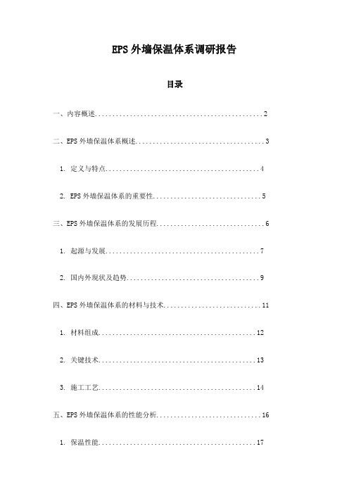 EPS外墙保温体系调研报告