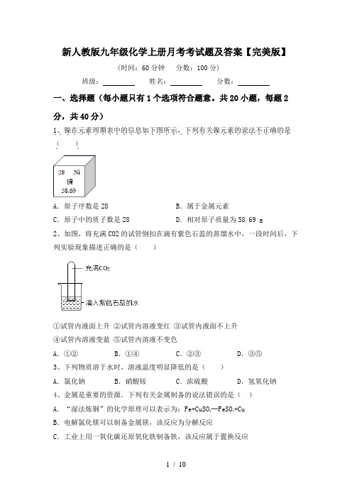 新人教版九年级化学上册月考考试题及答案【完美版】