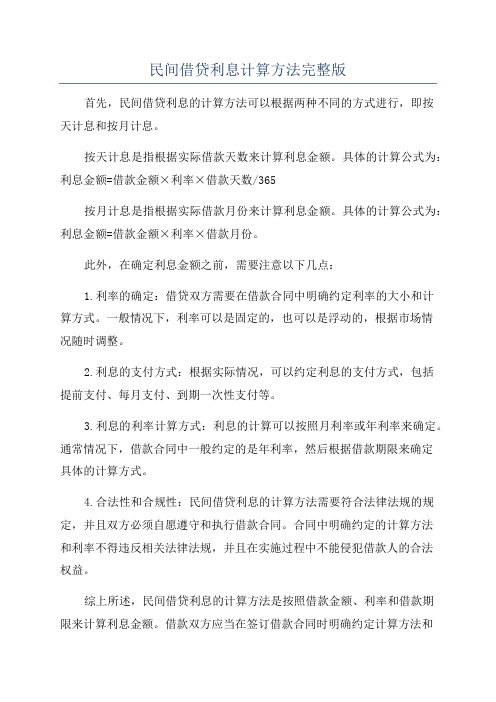 民间借贷利息计算方法完整版