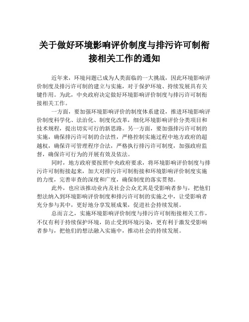 关于做好环境影响评价制度与排污许可制衔接相关工作的通知