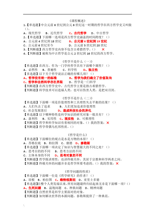 西方哲学智慧 (2)