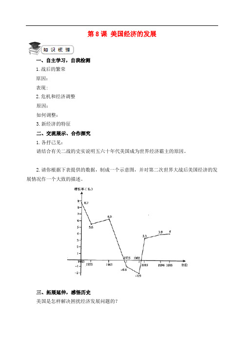 九年级历史下册 第8课 美国经济的发展导学案 新人教版
