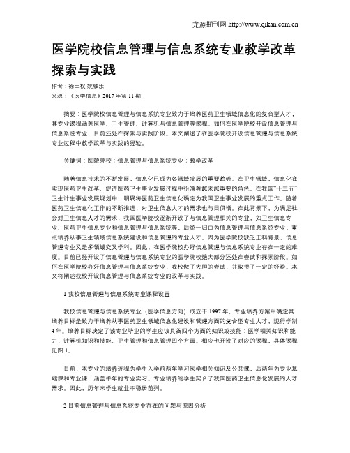 医学院校信息管理与信息系统专业教学改革探索与实践