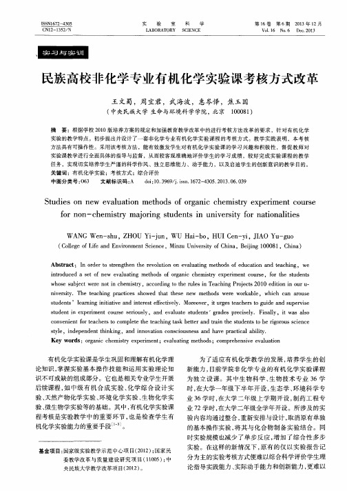 民族高校非化学专业有机化学实验课考核方式改革