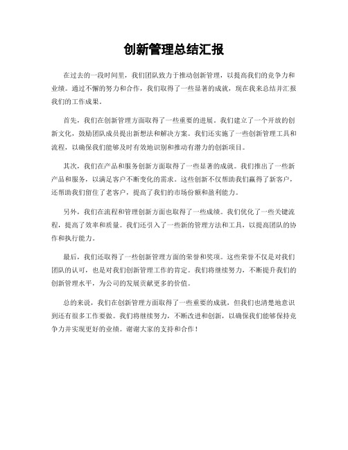 创新管理总结汇报