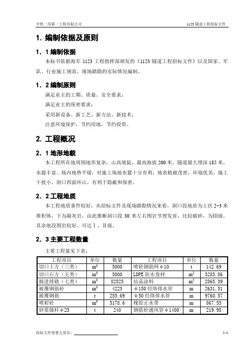 1123隧道施工组织设计