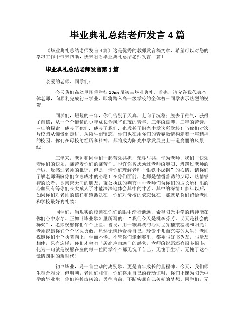 毕业典礼总结老师发言4篇