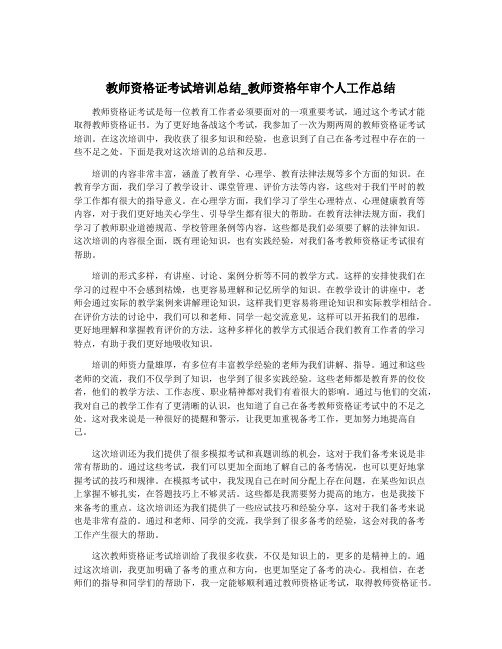 教师资格证考试培训总结_教师资格年审个人工作总结