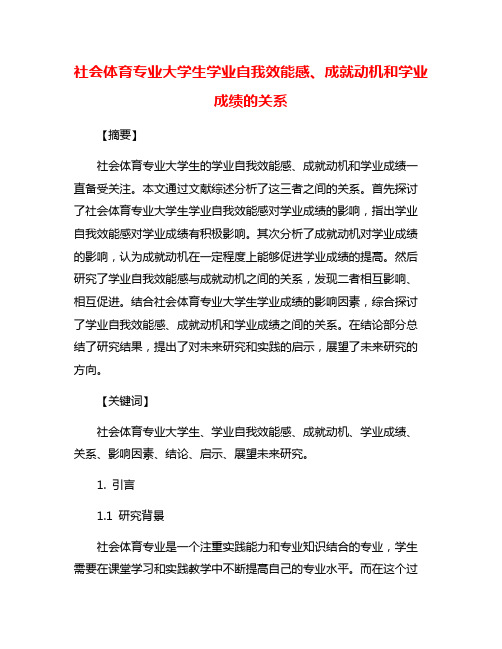 社会体育专业大学生学业自我效能感、成就动机和学业成绩的关系