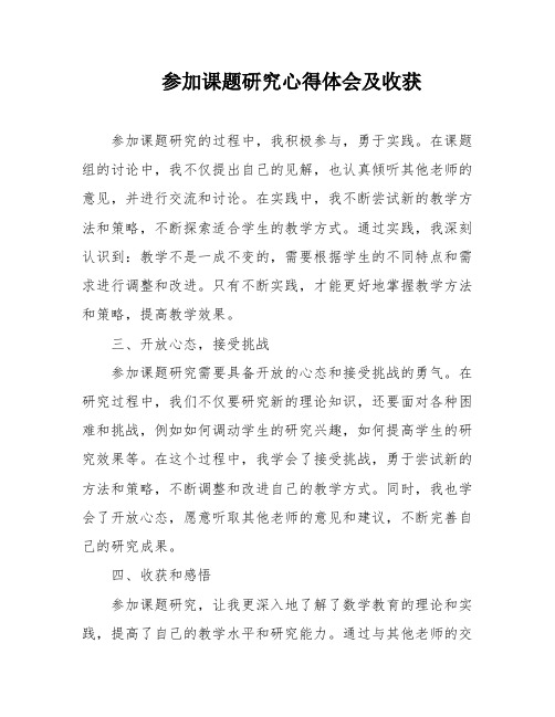 参加课题研究心得体会及收获